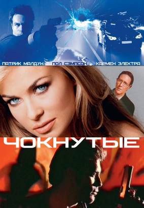 Чокнутые, 2002: актеры, рейтинг, кто снимался, полная информация о фильме Whacked!