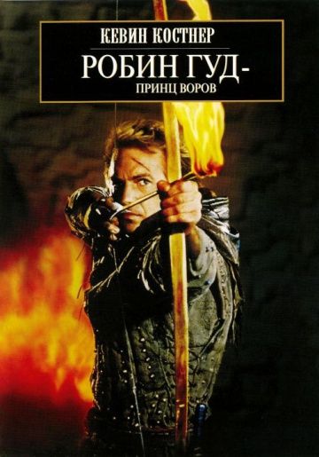 Робин Гуд: Принц воров, 1991: актеры, рейтинг, кто снимался, полная информация о фильме Robin Hood: Prince of Thieves