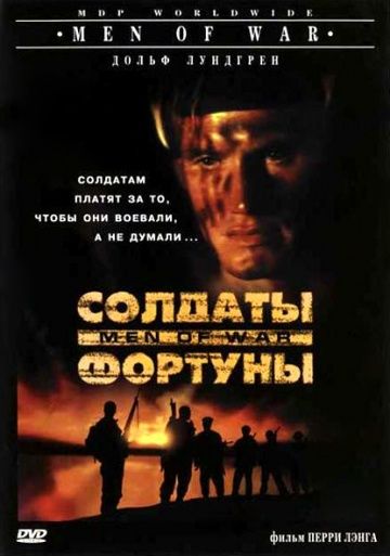 Солдаты фортуны, 1994: актеры, рейтинг, кто снимался, полная информация о фильме Men of War