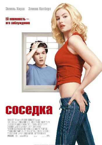 Соседка, 2004: актеры, рейтинг, кто снимался, полная информация о фильме The Girl Next Door