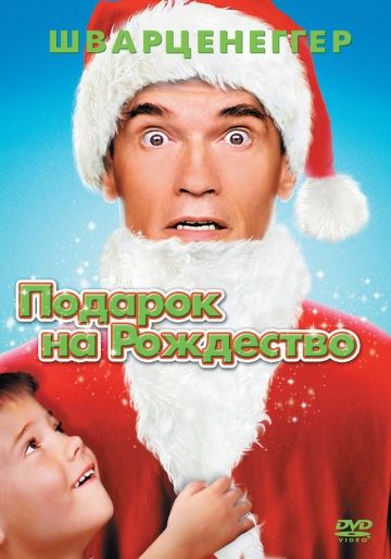Подарок на Рождество, 1996: актеры, рейтинг, кто снимался, полная информация о фильме Jingle All the Way