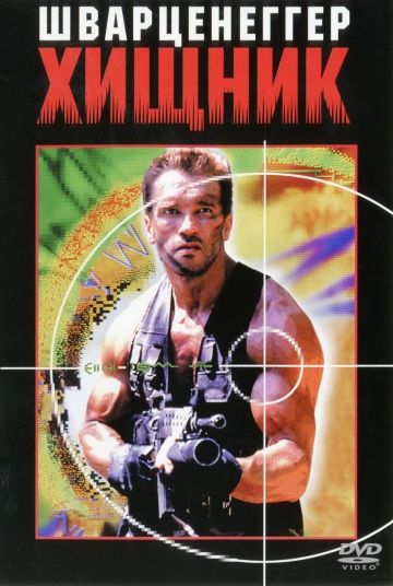 Хищник, 1987: актеры, рейтинг, кто снимался, полная информация о фильме Predator