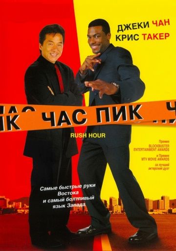 Час пик, 1998: актеры, рейтинг, кто снимался, полная информация о фильме Rush Hour