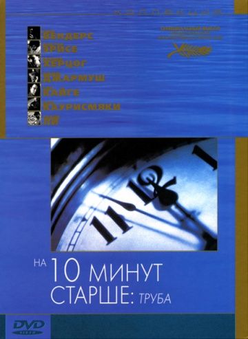 На десять минут старше: Труба, 2002: актеры, рейтинг, кто снимался, полная информация о фильме Ten Minutes Older: The Trumpet