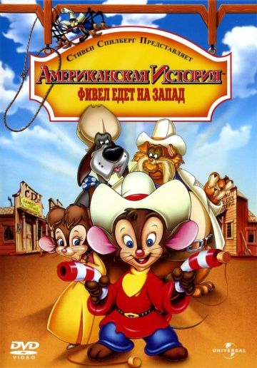 Американская история 2: Фивел едет на Запад, 1991: авторы, аниматоры, кто озвучивал персонажей, полная информация о мультфильме An American Tail: Fievel Goes West