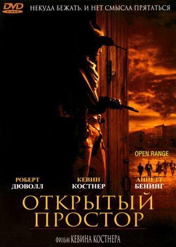 Открытый простор, 2003: актеры, рейтинг, кто снимался, полная информация о фильме Open Range