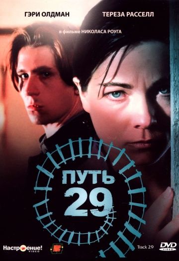 Путь 29, 1987: актеры, рейтинг, кто снимался, полная информация о фильме Track 29