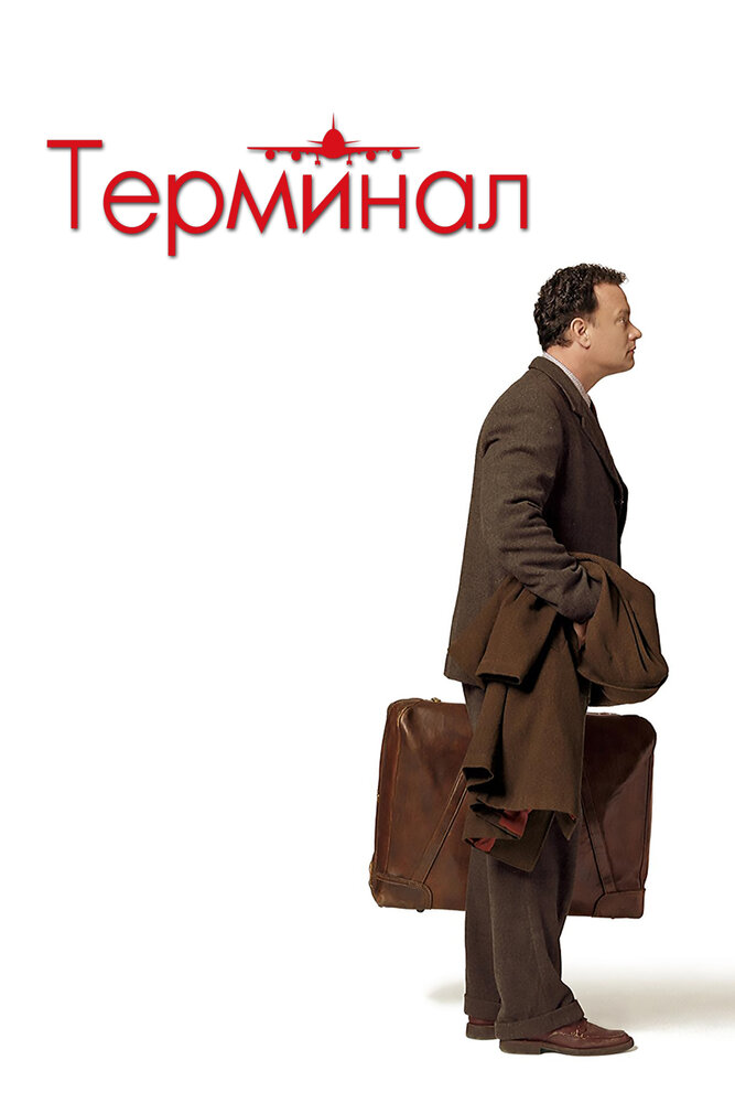 Терминал, 2004: актеры, рейтинг, кто снимался, полная информация о фильме The Terminal