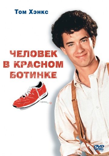 Человек в красном ботинке, 1985: актеры, рейтинг, кто снимался, полная информация о фильме The Man with One Red Shoe