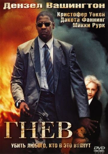 Гнев, 2004: актеры, рейтинг, кто снимался, полная информация о фильме Man on Fire