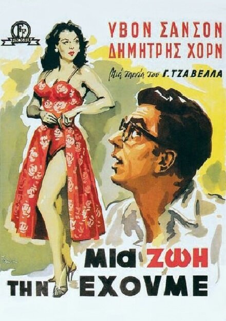 Живём один раз, 1958: актеры, рейтинг, кто снимался, полная информация о фильме Mia zoi tin ehoume
