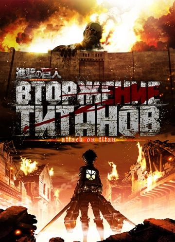 Атака титанов, 2013: авторы, аниматоры, кто озвучивал персонажей, полная информация о мультсериале Shingeki no kyojin, все сезоны