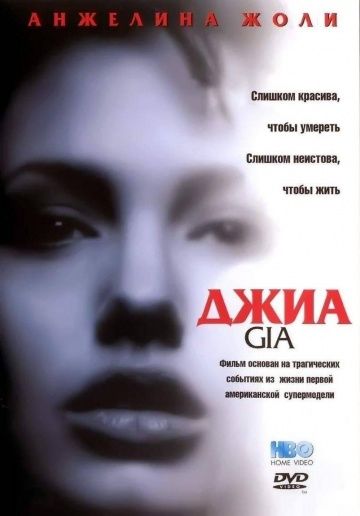 Джиа, 1998: актеры, рейтинг, кто снимался, полная информация о фильме Gia