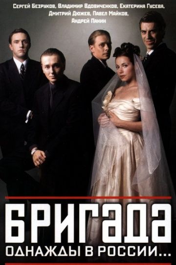 Бригада, 2002: актеры, рейтинг, кто снимался, полная информация о сериале, все сезоны