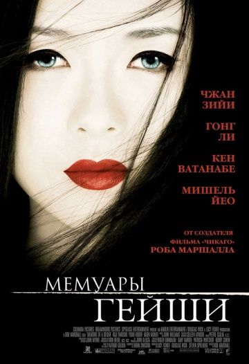 Мемуары гейши, 2005: актеры, рейтинг, кто снимался, полная информация о фильме Memoirs of a Geisha