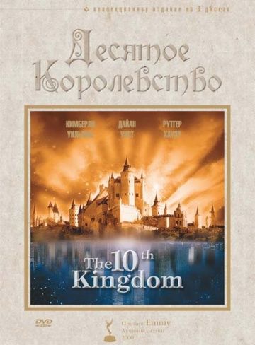 Десятое королевство, 1999: актеры, рейтинг, кто снимался, полная информация о сериале The 10th Kingdom, все сезоны
