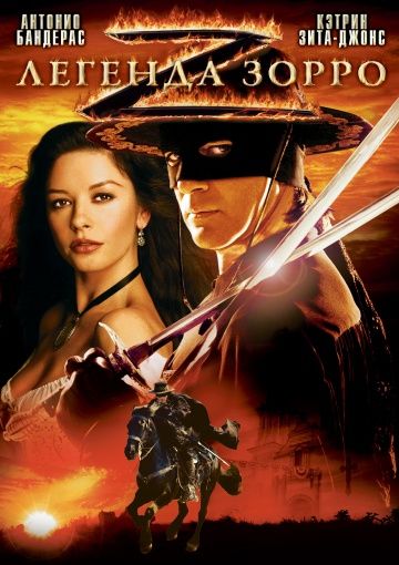 Легенда Зорро, 2005: актеры, рейтинг, кто снимался, полная информация о фильме The Legend of Zorro