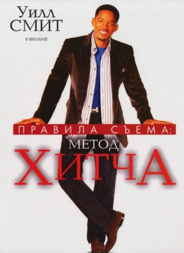 Правила съема: Метод Хитча, 2005: актеры, рейтинг, кто снимался, полная информация о фильме Hitch