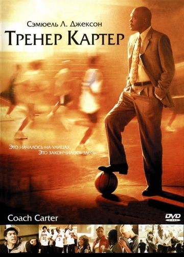 Тренер Картер, 2005: актеры, рейтинг, кто снимался, полная информация о фильме Coach Carter