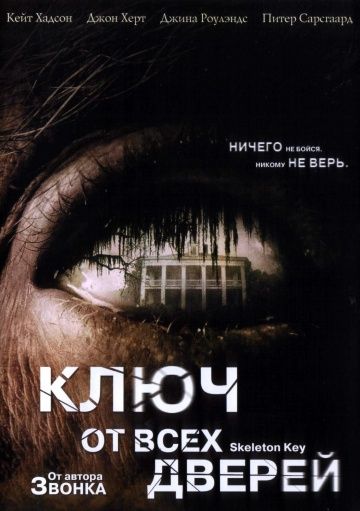 Ключ от всех дверей, 2005: актеры, рейтинг, кто снимался, полная информация о фильме The Skeleton Key
