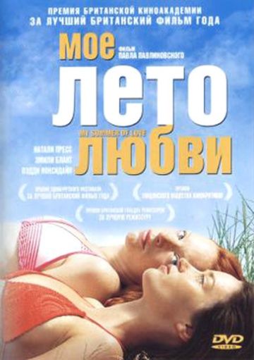 Мое лето любви, 2004: актеры, рейтинг, кто снимался, полная информация о фильме My Summer of Love