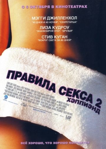 Правила секса 2: Хэппиэнд, 2004: актеры, рейтинг, кто снимался, полная информация о фильме Happy Endings