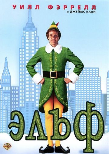 Эльф, 2003: актеры, рейтинг, кто снимался, полная информация о фильме Elf