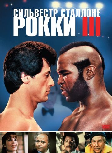 Рокки 3, 1982: актеры, рейтинг, кто снимался, полная информация о фильме Rocky III