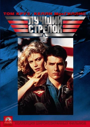 Лучший стрелок, 1986: актеры, рейтинг, кто снимался, полная информация о фильме Top Gun