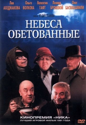 Небеса обетованные, 1991: актеры, рейтинг, кто снимался, полная информация о фильме
