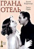 Гранд Отель, 1932: актеры, рейтинг, кто снимался, полная информация о фильме Grand Hotel
