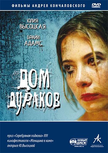 Дом дураков, 2002: актеры, рейтинг, кто снимался, полная информация о фильме