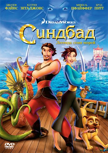 Синдбад: Легенда семи морей, 2003: авторы, аниматоры, кто озвучивал персонажей, полная информация о мультфильме Sinbad: Legend of the Seven Seas