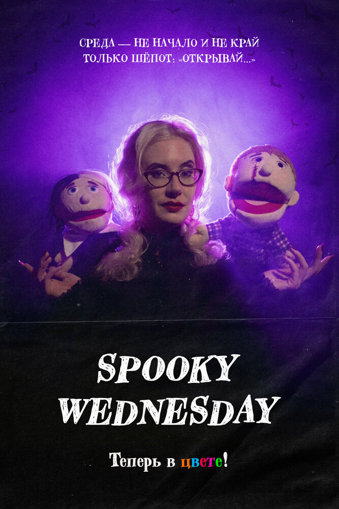 Spooky Wednesday, 2025: актеры, рейтинг, кто снимался, полная информация о сериале, все сезоны