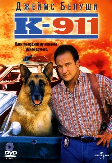 К-911, 1999: актеры, рейтинг, кто снимался, полная информация о фильме K-911