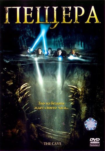 Пещера, 2005: актеры, рейтинг, кто снимался, полная информация о фильме The Cave