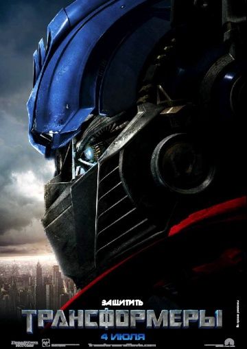 Трансформеры, 2007: актеры, рейтинг, кто снимался, полная информация о фильме Transformers