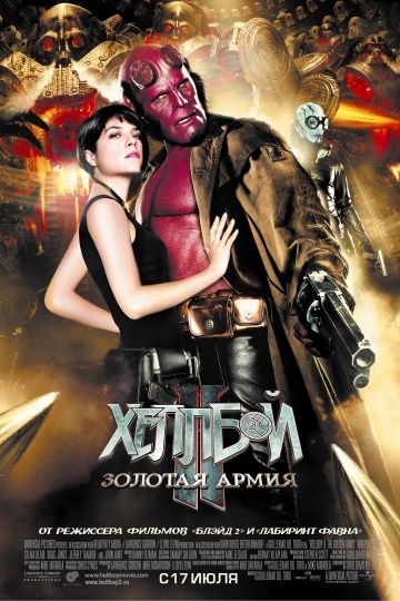 Хеллбой II: Золотая армия, 2008: актеры, рейтинг, кто снимался, полная информация о фильме Hellboy II: The Golden Army