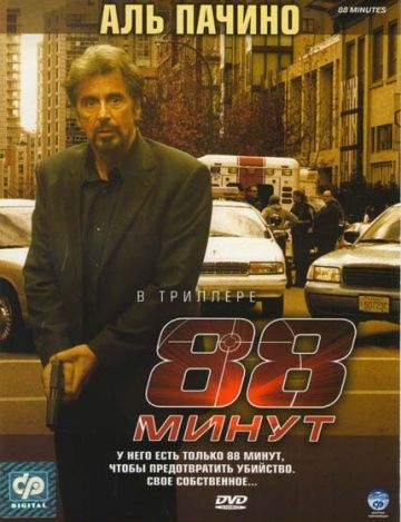 88 минут, 2006: актеры, рейтинг, кто снимался, полная информация о фильме 88 Minutes