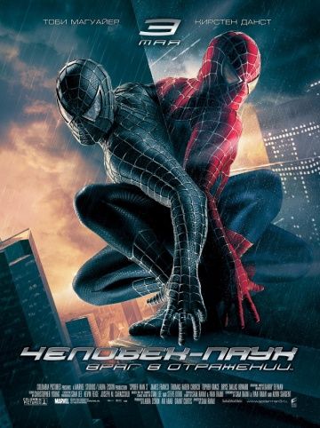 Человек-паук 3: Враг в отражении, 2007: актеры, рейтинг, кто снимался, полная информация о фильме Spider-Man 3