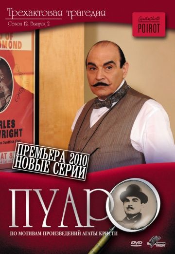 Пуаро, 1989: актеры, рейтинг, кто снимался, полная информация о сериале Poirot, все сезоны