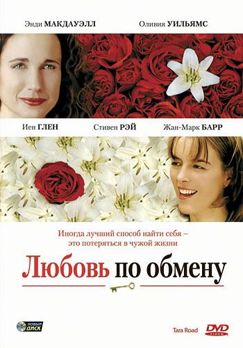 Любовь по обмену, 2005: актеры, рейтинг, кто снимался, полная информация о фильме Tara Road