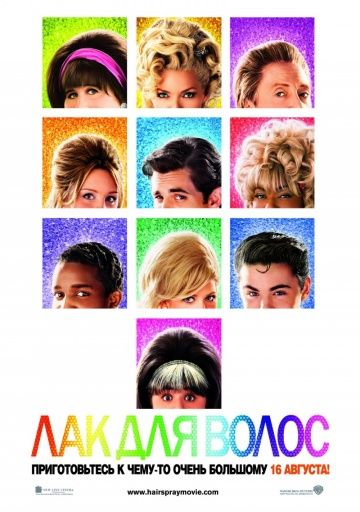 Лак для волос, 2007: актеры, рейтинг, кто снимался, полная информация о фильме Hairspray