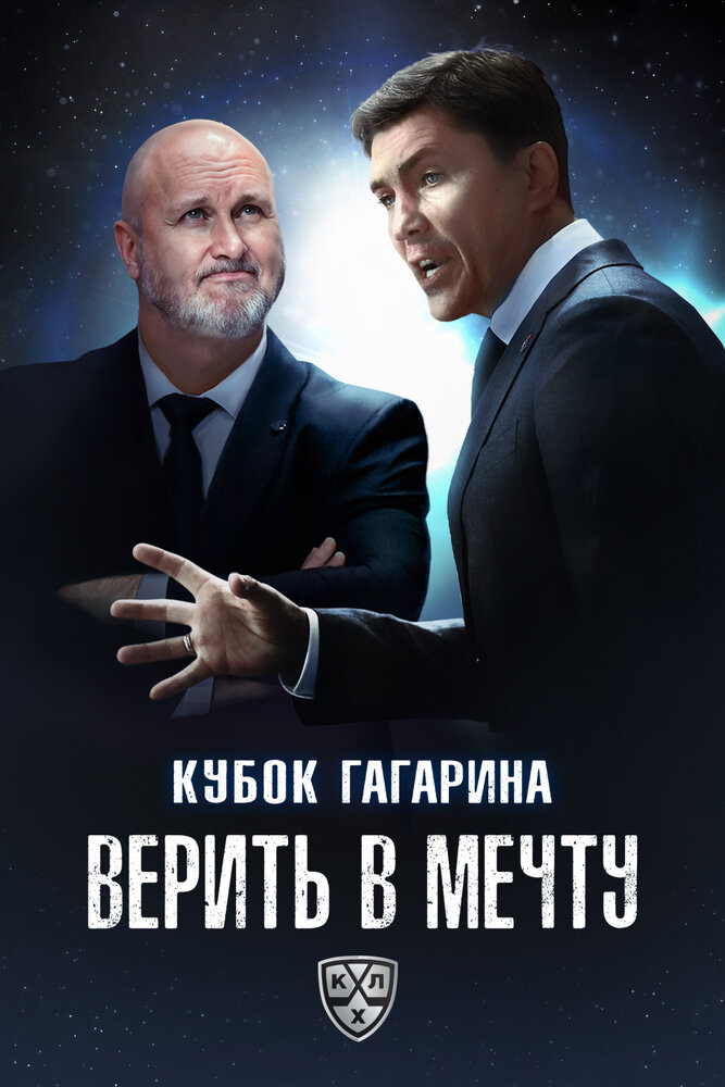 Кубок Гагарина. Верить в мечту, 2025: актеры, рейтинг, кто снимался, полная информация о фильме