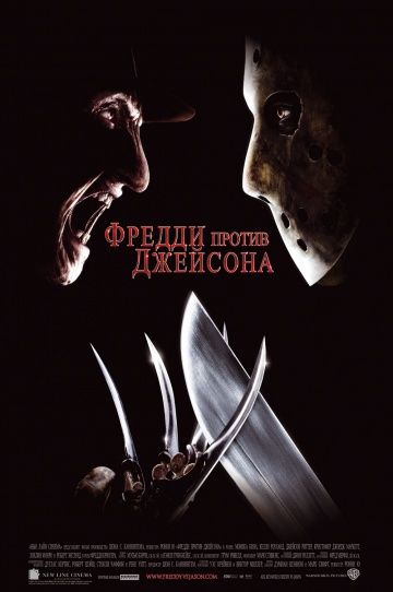 Фредди против Джейсона, 2003: актеры, рейтинг, кто снимался, полная информация о фильме Freddy vs. Jason