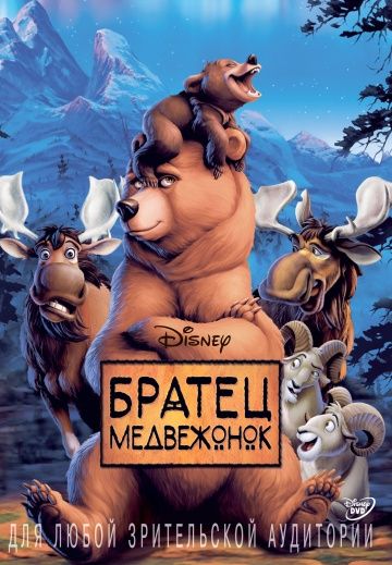 Братец медвежонок, 2003: авторы, аниматоры, кто озвучивал персонажей, полная информация о мультфильме Brother Bear