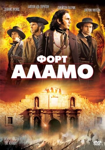 Форт Аламо, 2004: актеры, рейтинг, кто снимался, полная информация о фильме The Alamo