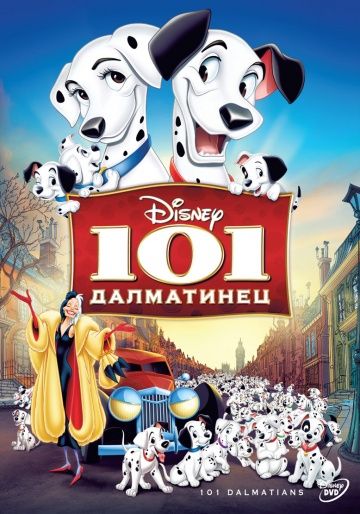 101 далматинец, 1961: авторы, аниматоры, кто озвучивал персонажей, полная информация о мультфильме One Hundred and One Dalmatians
