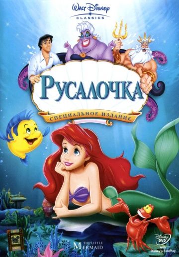 Русалочка, 1989: авторы, аниматоры, кто озвучивал персонажей, полная информация о мультфильме The Little Mermaid