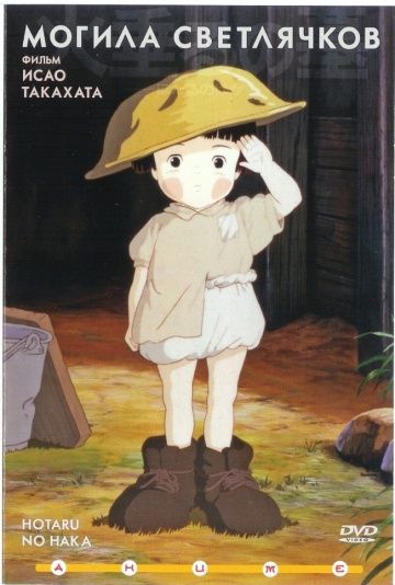 Могила светлячков, 1988: авторы, аниматоры, кто озвучивал персонажей, полная информация о мультфильме Hotaru no haka